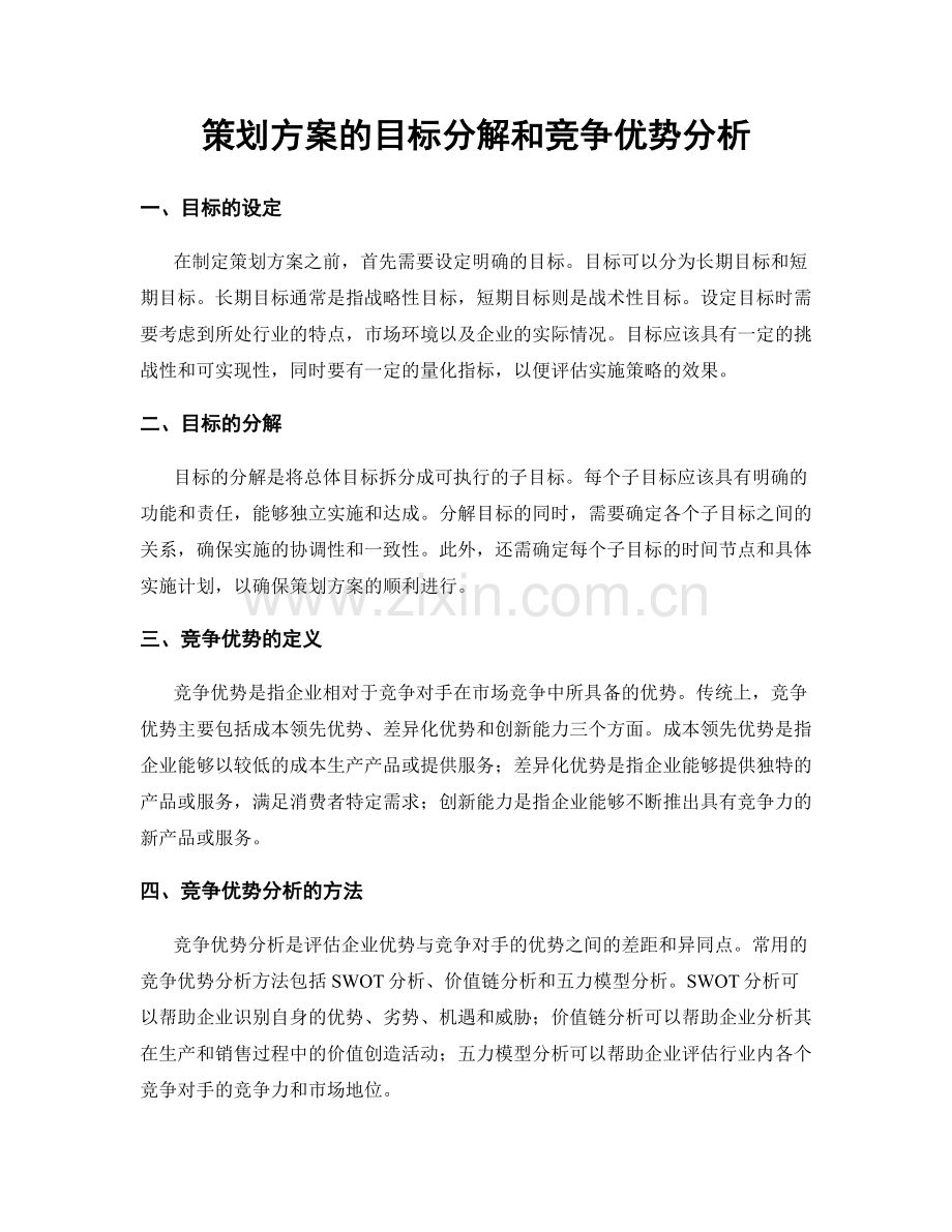 策划方案的目标分解和竞争优势分析.docx_第1页