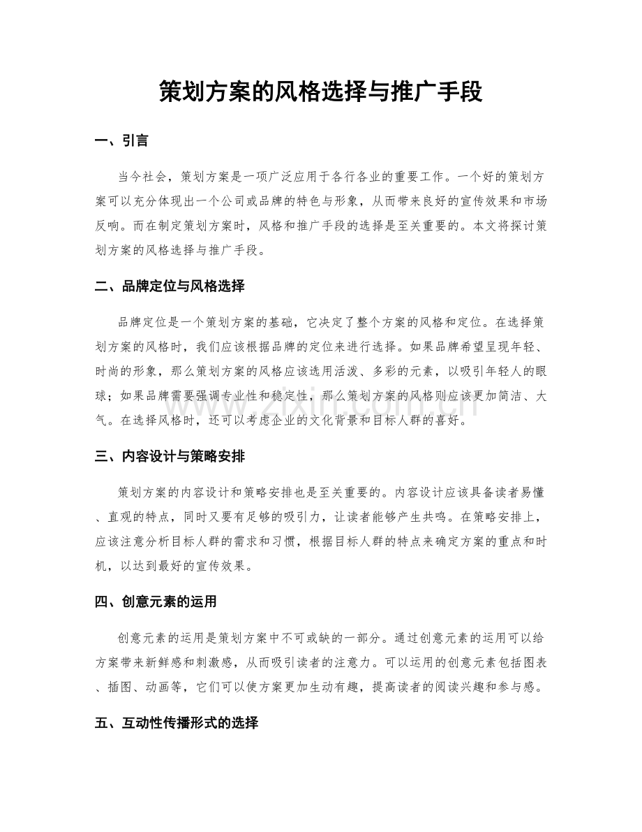 策划方案的风格选择与推广手段.docx_第1页