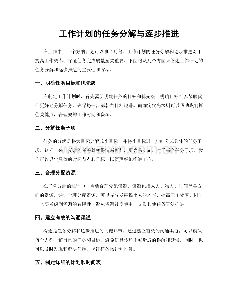 工作计划的任务分解与逐步推进.docx_第1页