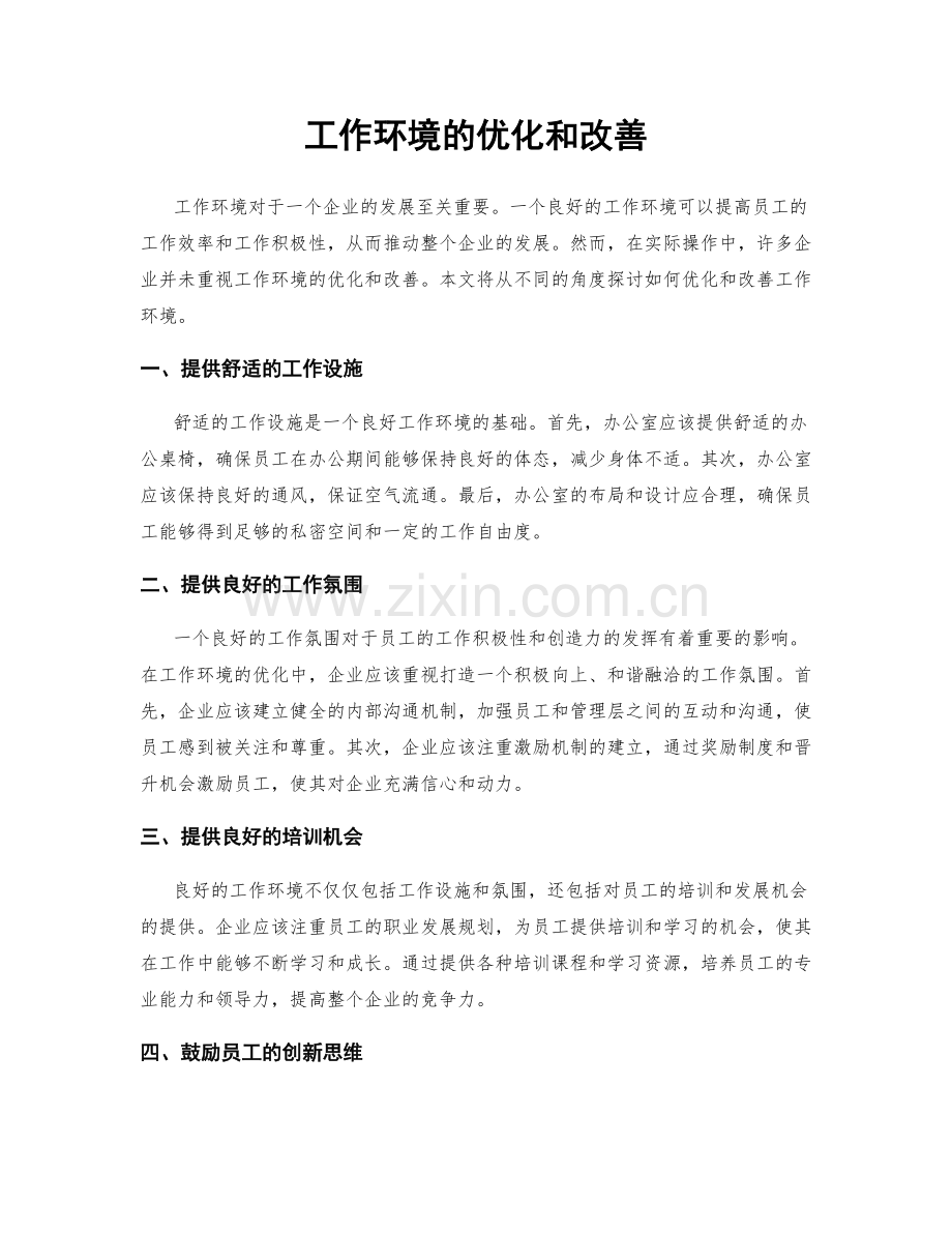 工作环境的优化和改善.docx_第1页