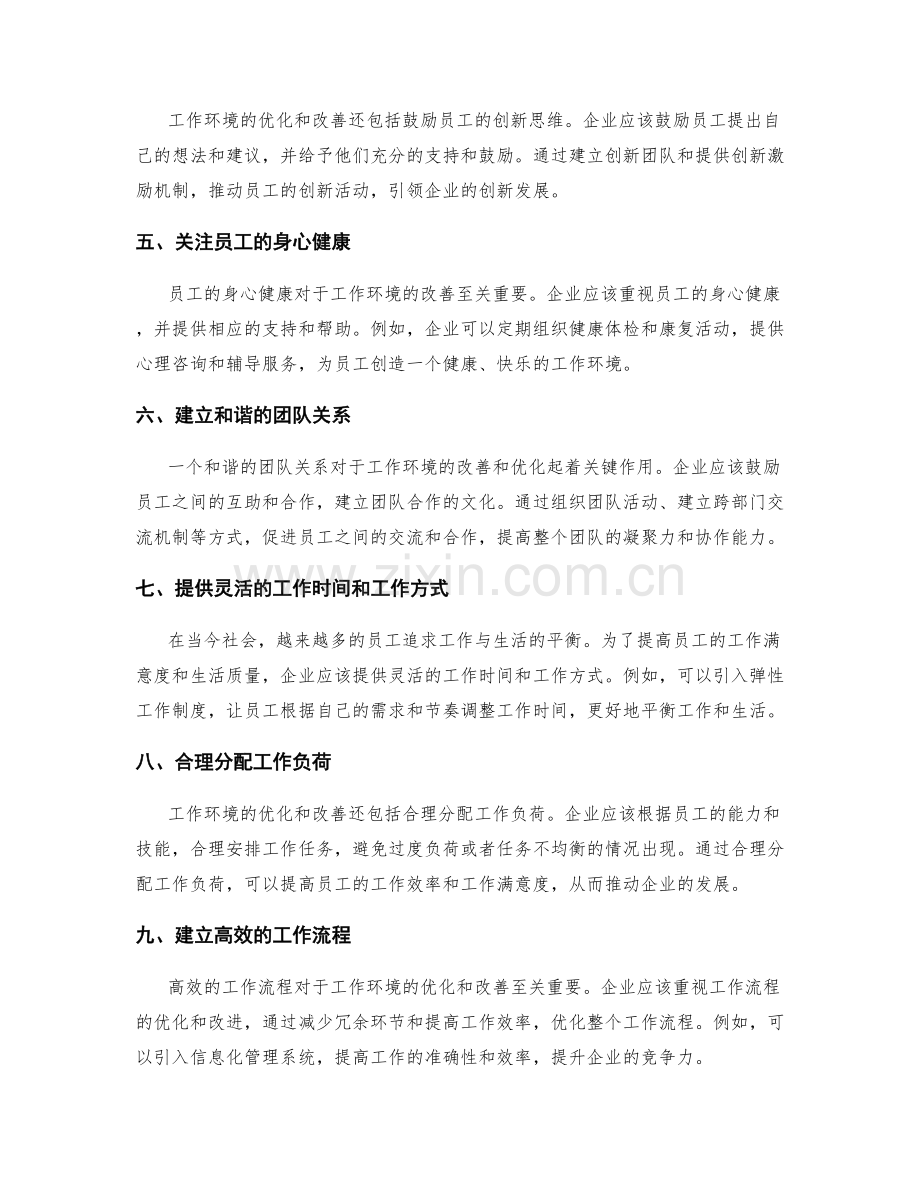 工作环境的优化和改善.docx_第2页