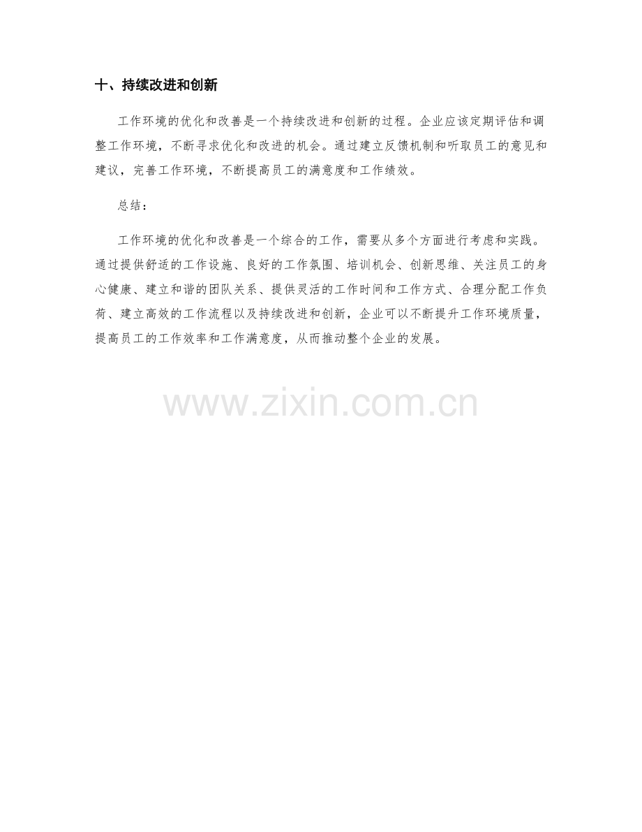 工作环境的优化和改善.docx_第3页