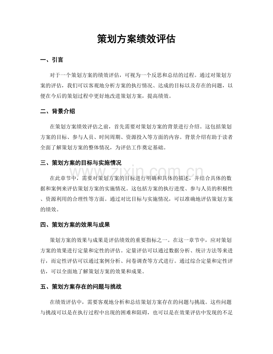 策划方案绩效评估.docx_第1页