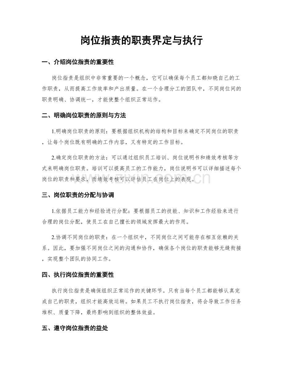 岗位指责的职责界定与执行.docx_第1页