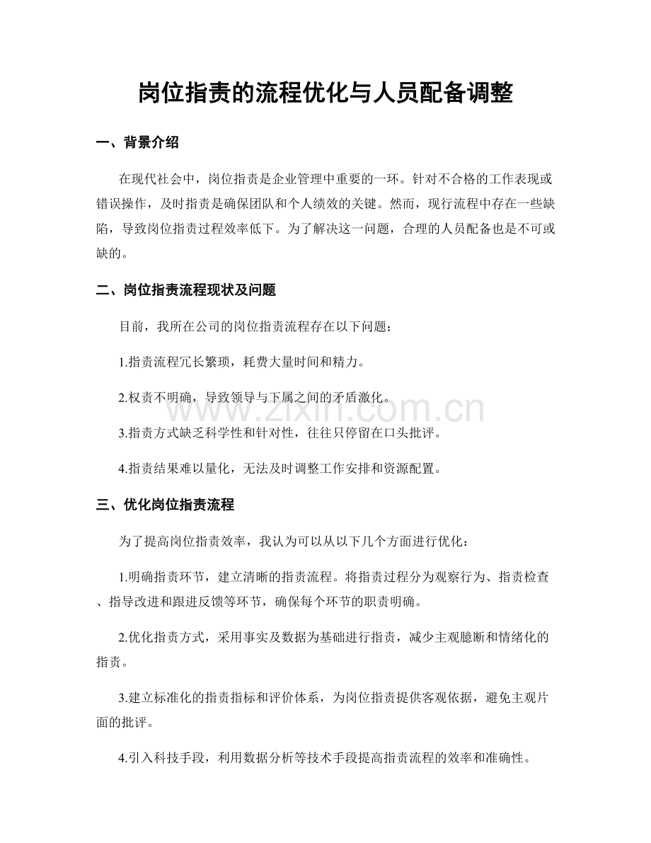 岗位职责的流程优化与人员配备调整.docx_第1页