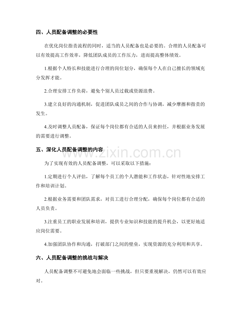 岗位职责的流程优化与人员配备调整.docx_第2页