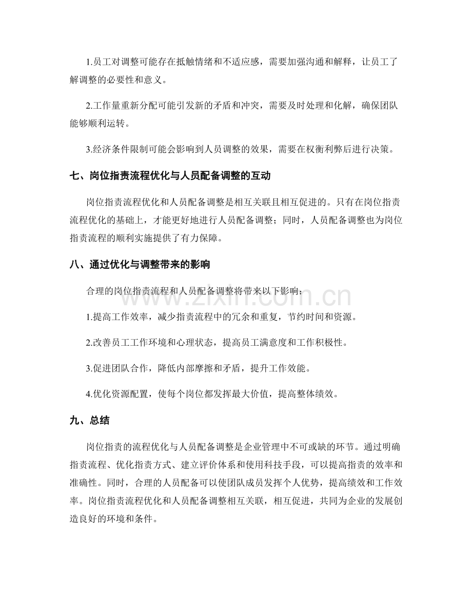 岗位职责的流程优化与人员配备调整.docx_第3页