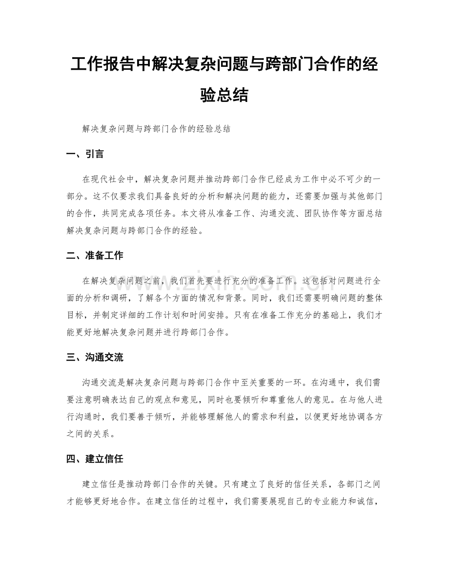 工作报告中解决复杂问题与跨部门合作的经验总结.docx_第1页