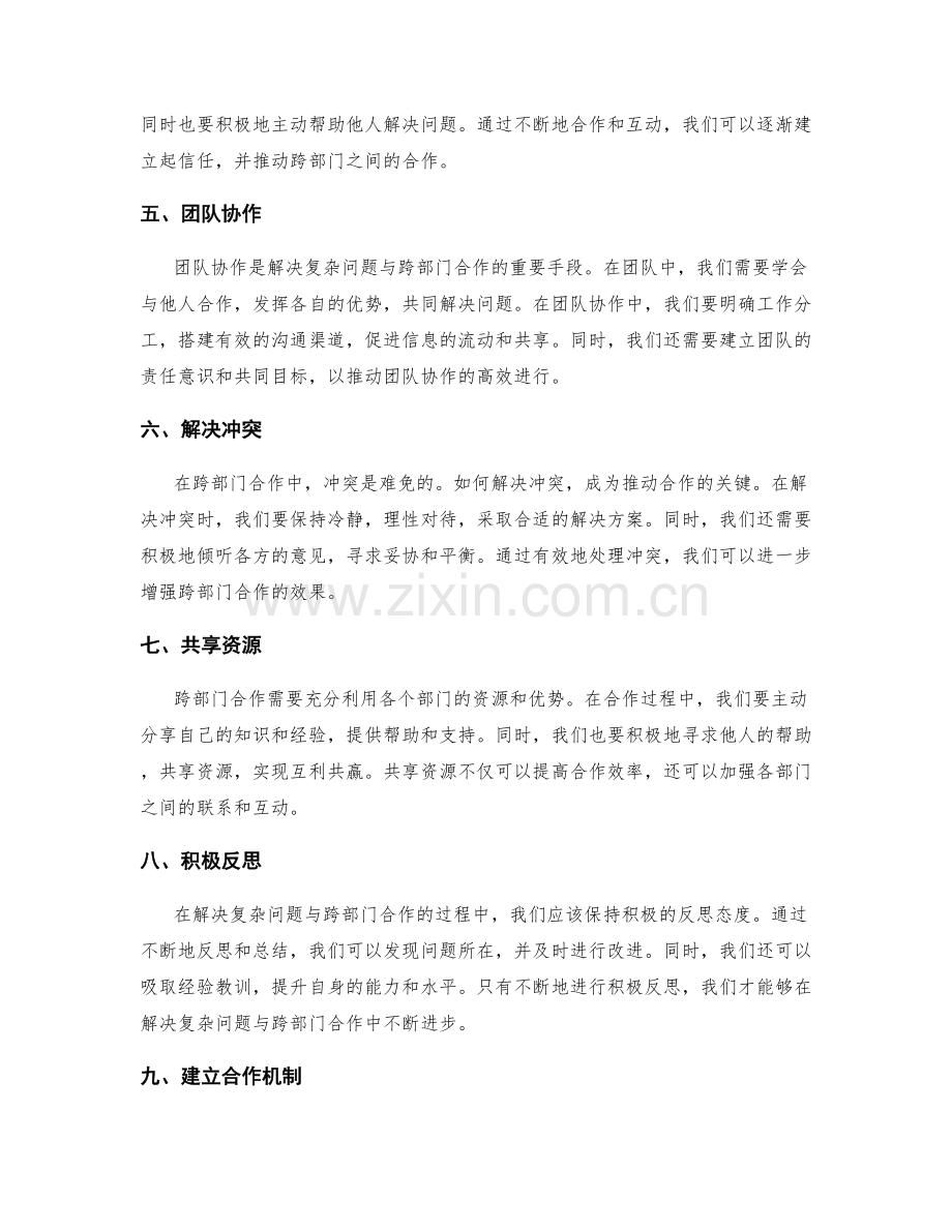 工作报告中解决复杂问题与跨部门合作的经验总结.docx_第2页