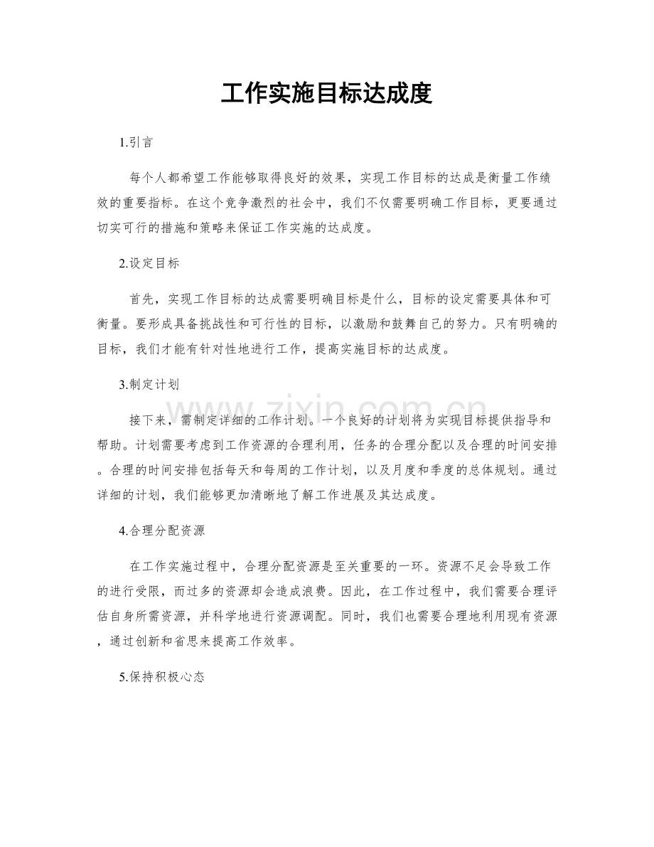 工作实施目标达成度.docx_第1页