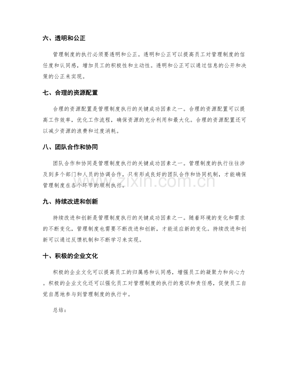 管理制度执行的关键成功因素.docx_第2页