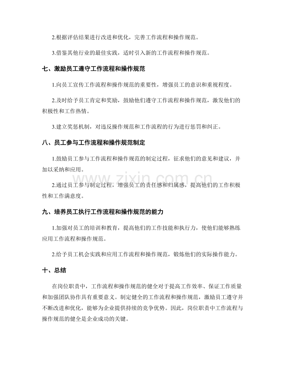 岗位职责中工作流程与操作规范健全.docx_第3页