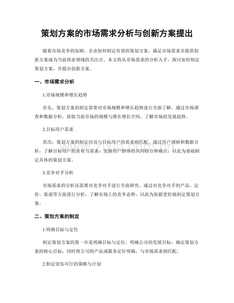 策划方案的市场需求分析与创新方案提出.docx_第1页