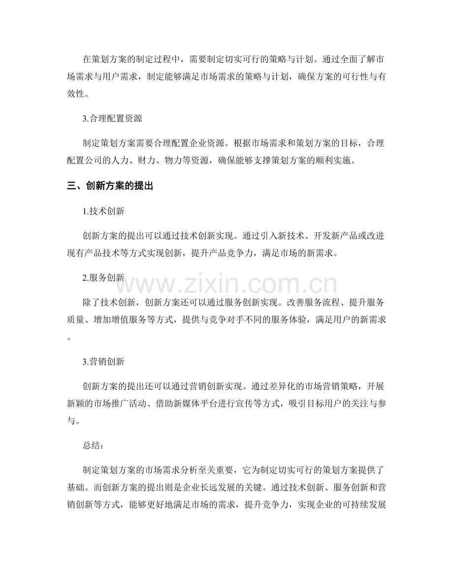 策划方案的市场需求分析与创新方案提出.docx_第2页