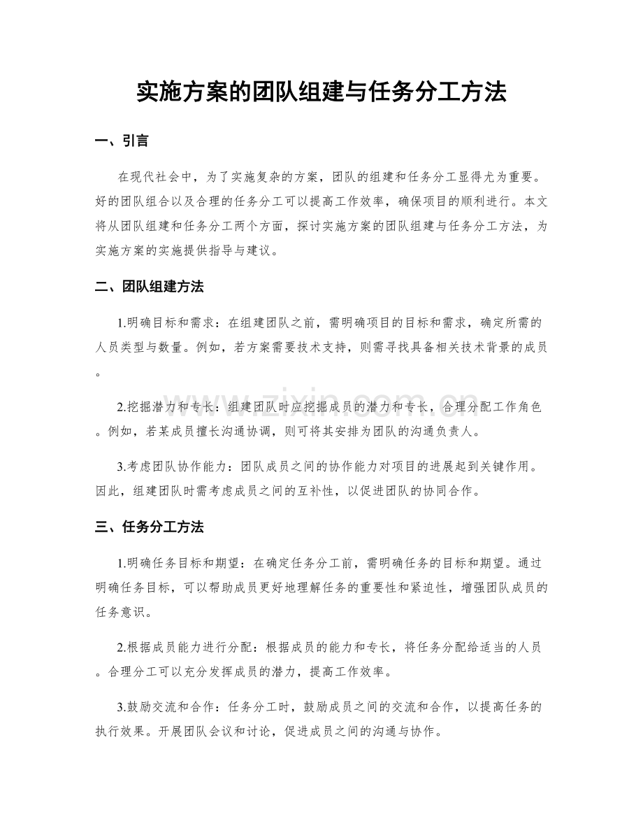 实施方案的团队组建与任务分工方法.docx_第1页