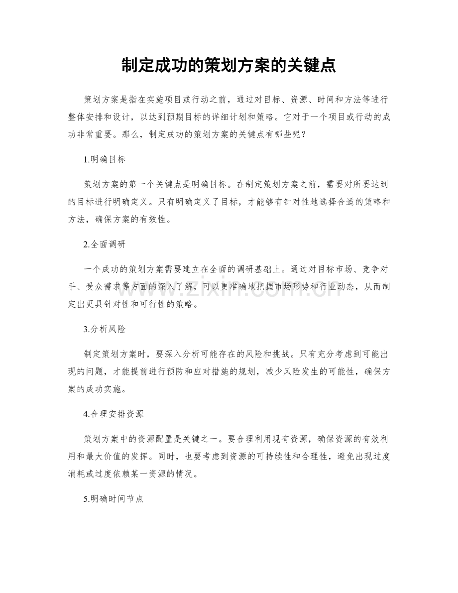 制定成功的策划方案的关键点.docx_第1页