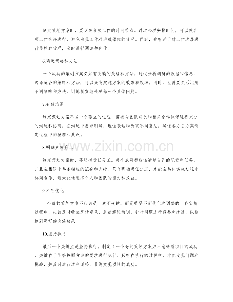 制定成功的策划方案的关键点.docx_第2页