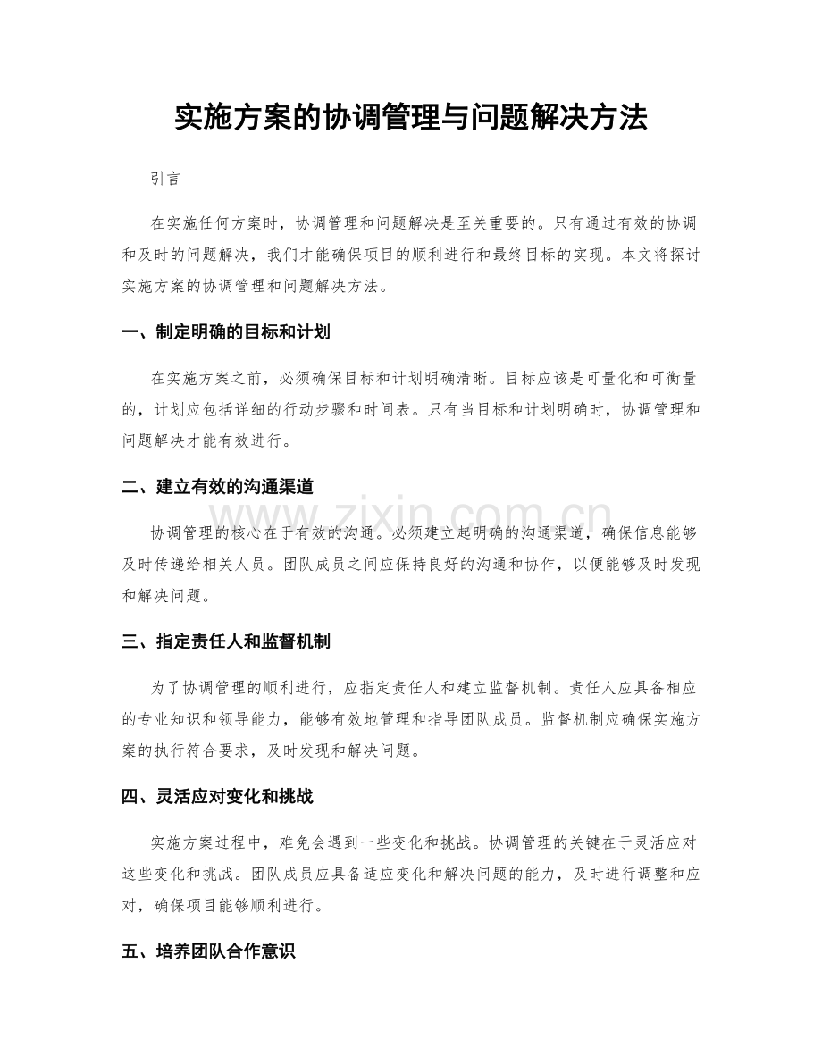 实施方案的协调管理与问题解决方法.docx_第1页