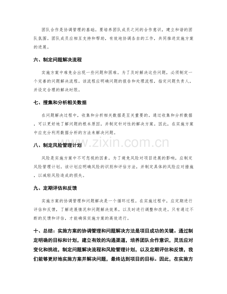 实施方案的协调管理与问题解决方法.docx_第2页