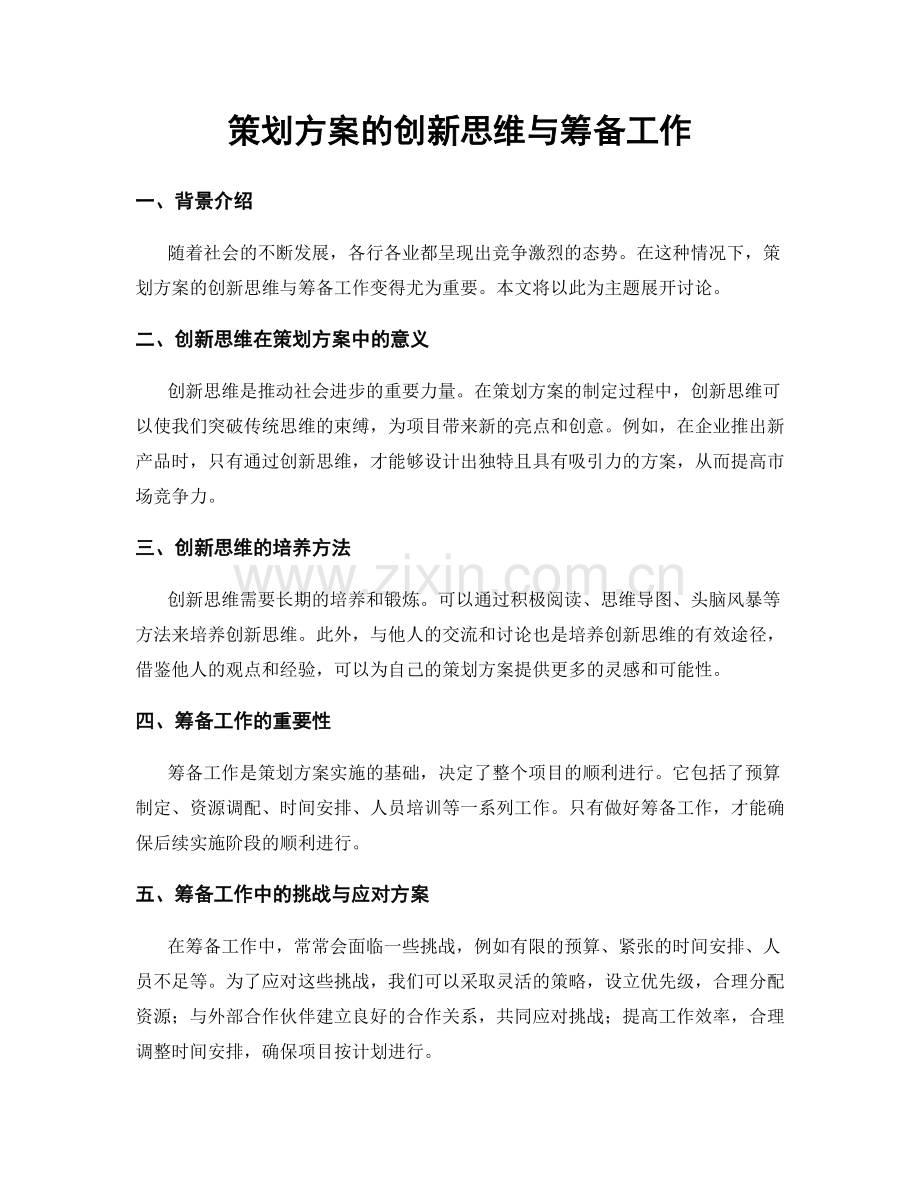 策划方案的创新思维与筹备工作.docx_第1页