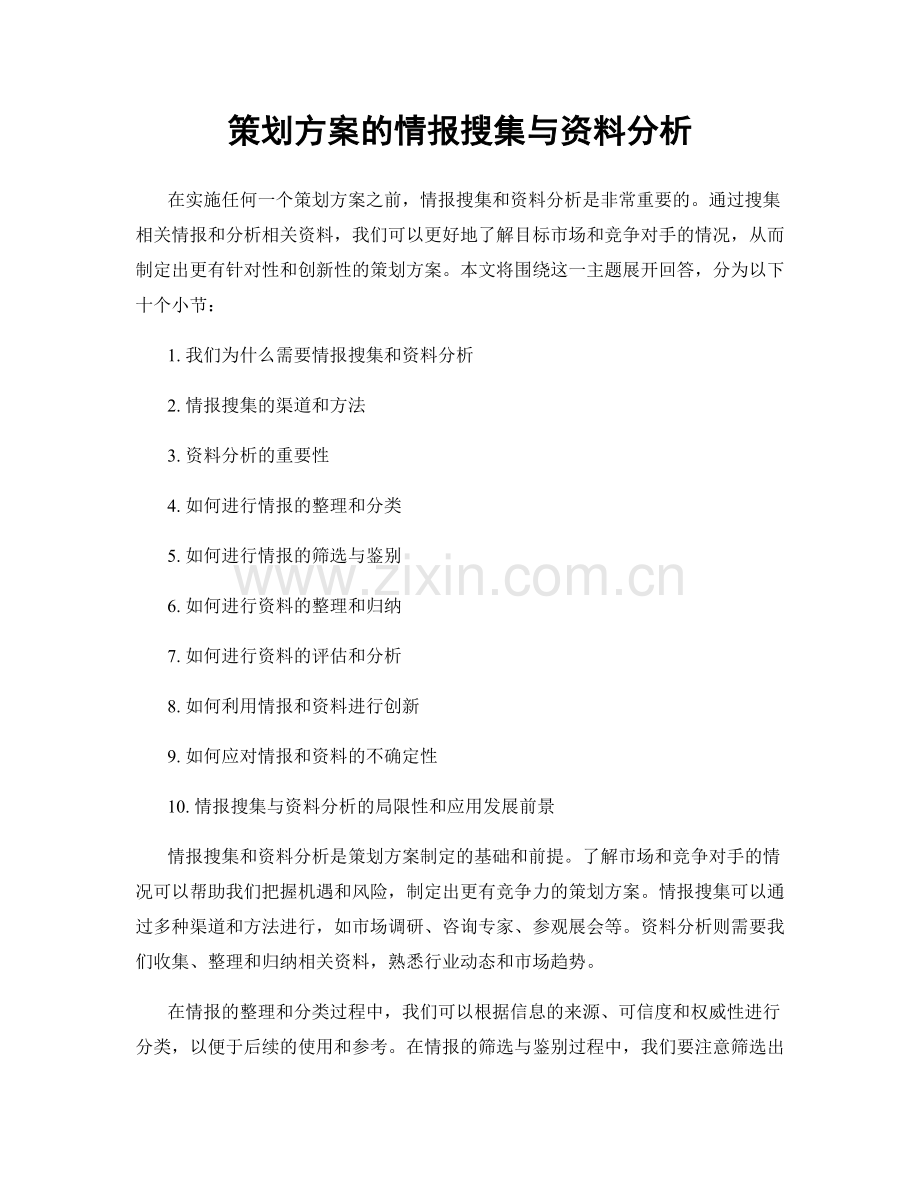 策划方案的情报搜集与资料分析.docx_第1页