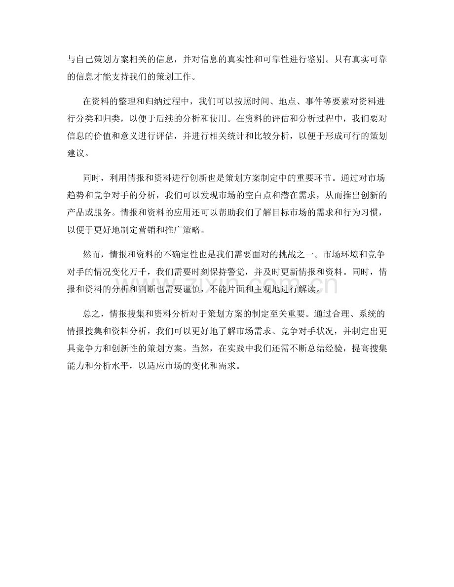 策划方案的情报搜集与资料分析.docx_第2页