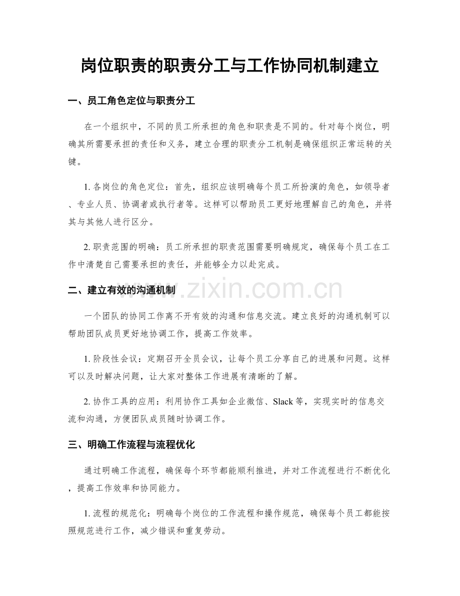 岗位职责的职责分工与工作协同机制建立.docx_第1页