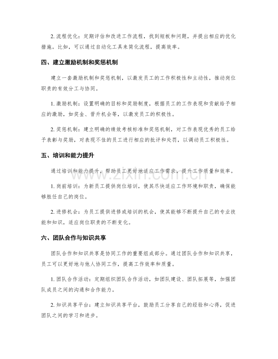 岗位职责的职责分工与工作协同机制建立.docx_第2页