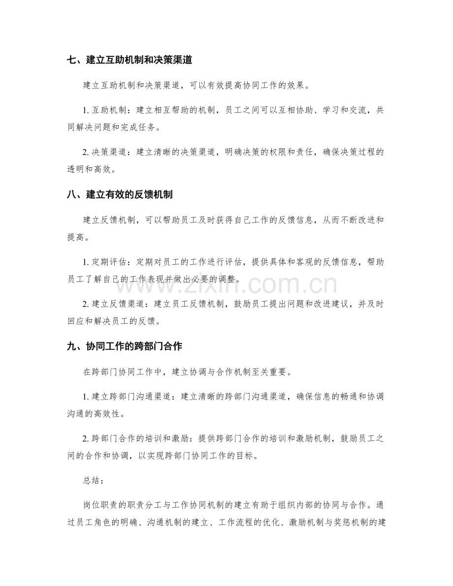 岗位职责的职责分工与工作协同机制建立.docx_第3页