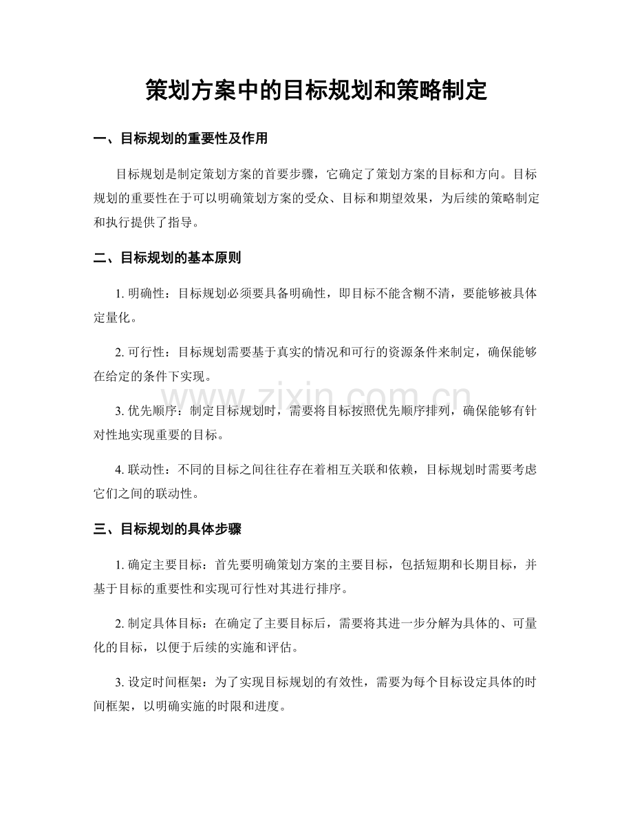 策划方案中的目标规划和策略制定.docx_第1页