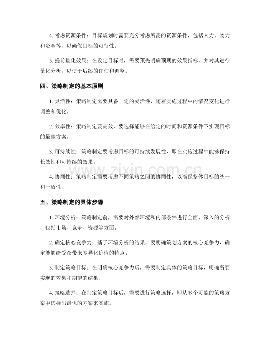 策划方案中的目标规划和策略制定.docx_第2页