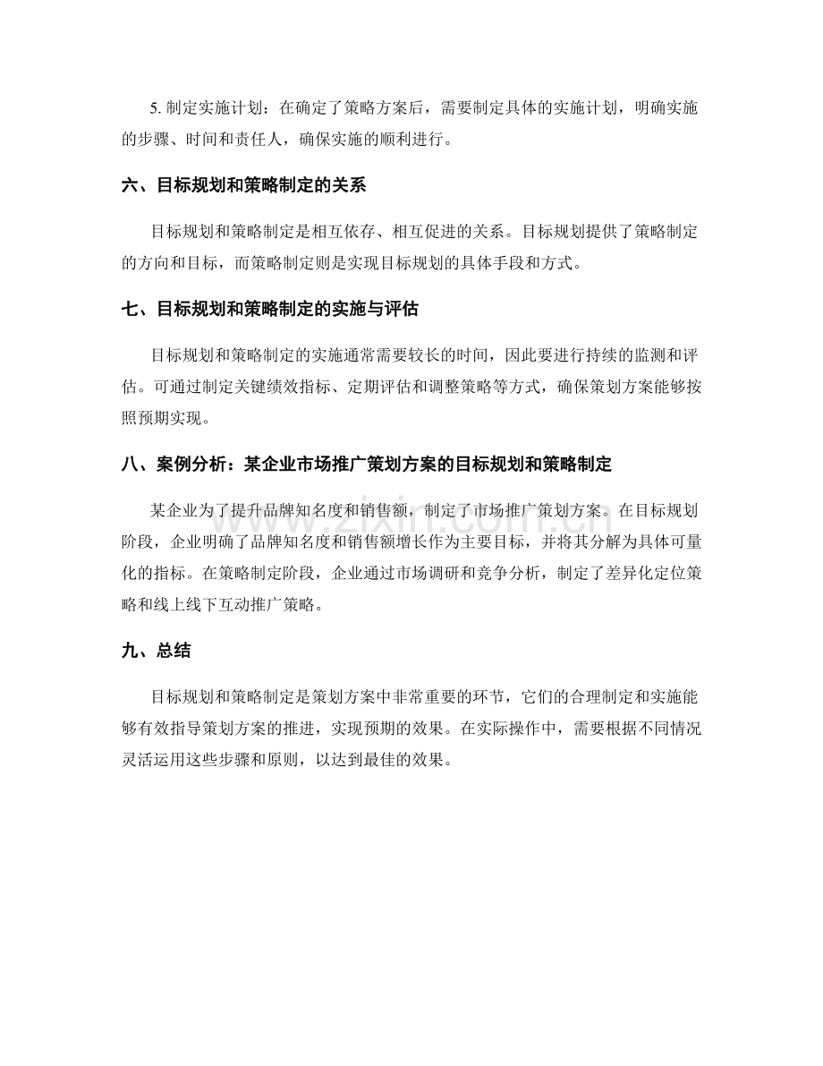 策划方案中的目标规划和策略制定.docx_第3页