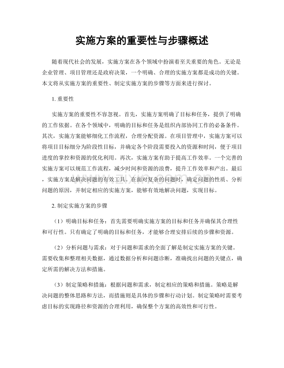 实施方案的重要性与步骤概述.docx_第1页