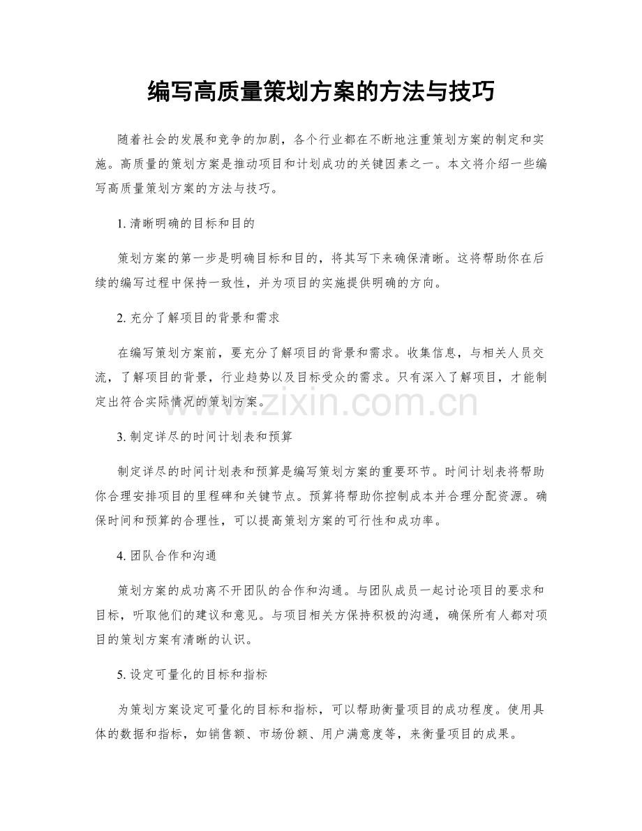 编写高质量策划方案的方法与技巧.docx_第1页