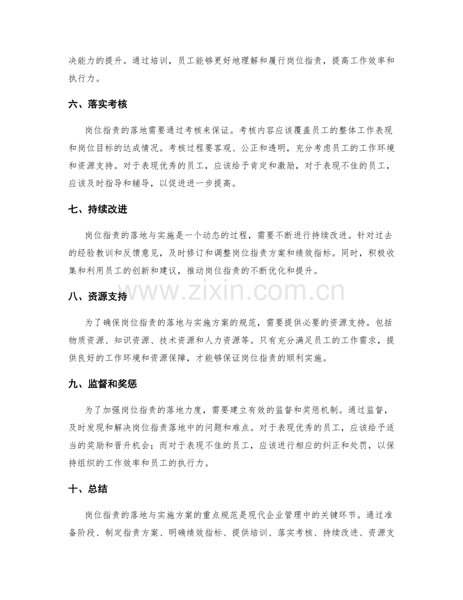 岗位职责的落地与实施方案的重点规范.docx_第2页