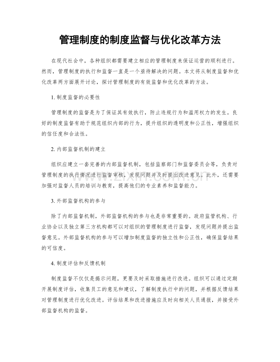 管理制度的制度监督与优化改革方法.docx_第1页