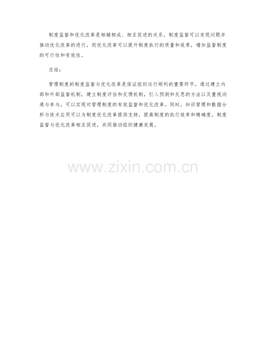 管理制度的制度监督与优化改革方法.docx_第3页