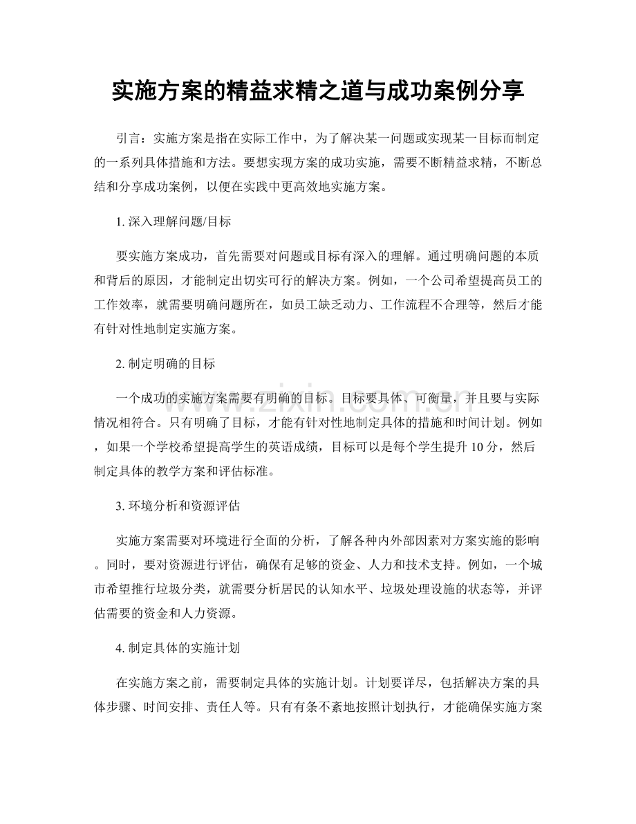 实施方案的精益求精之道与成功案例分享.docx_第1页