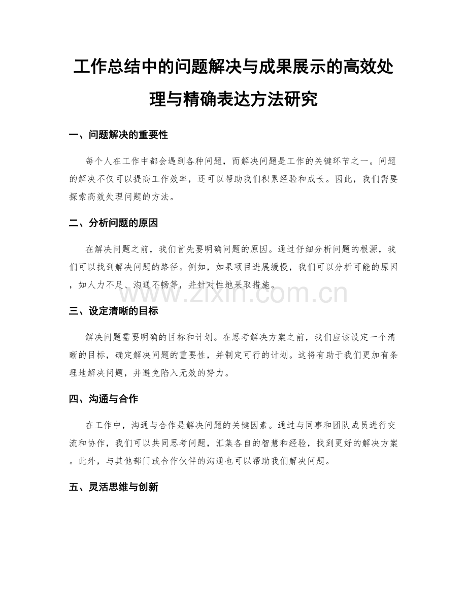 工作总结中的问题解决与成果展示的高效处理与精确表达方法研究.docx_第1页