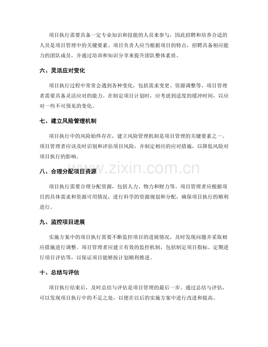 实施方案中的项目执行与项目管理的关键要素.docx_第2页