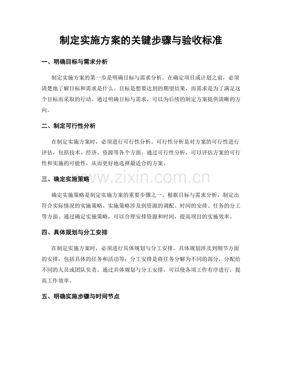 制定实施方案的关键步骤与验收标准.docx_第1页