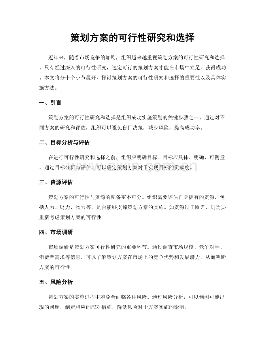 策划方案的可行性研究和选择.docx_第1页