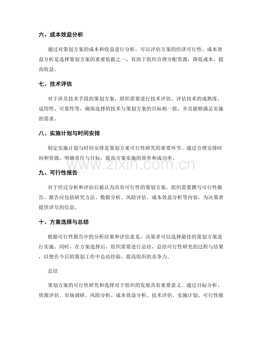 策划方案的可行性研究和选择.docx_第2页