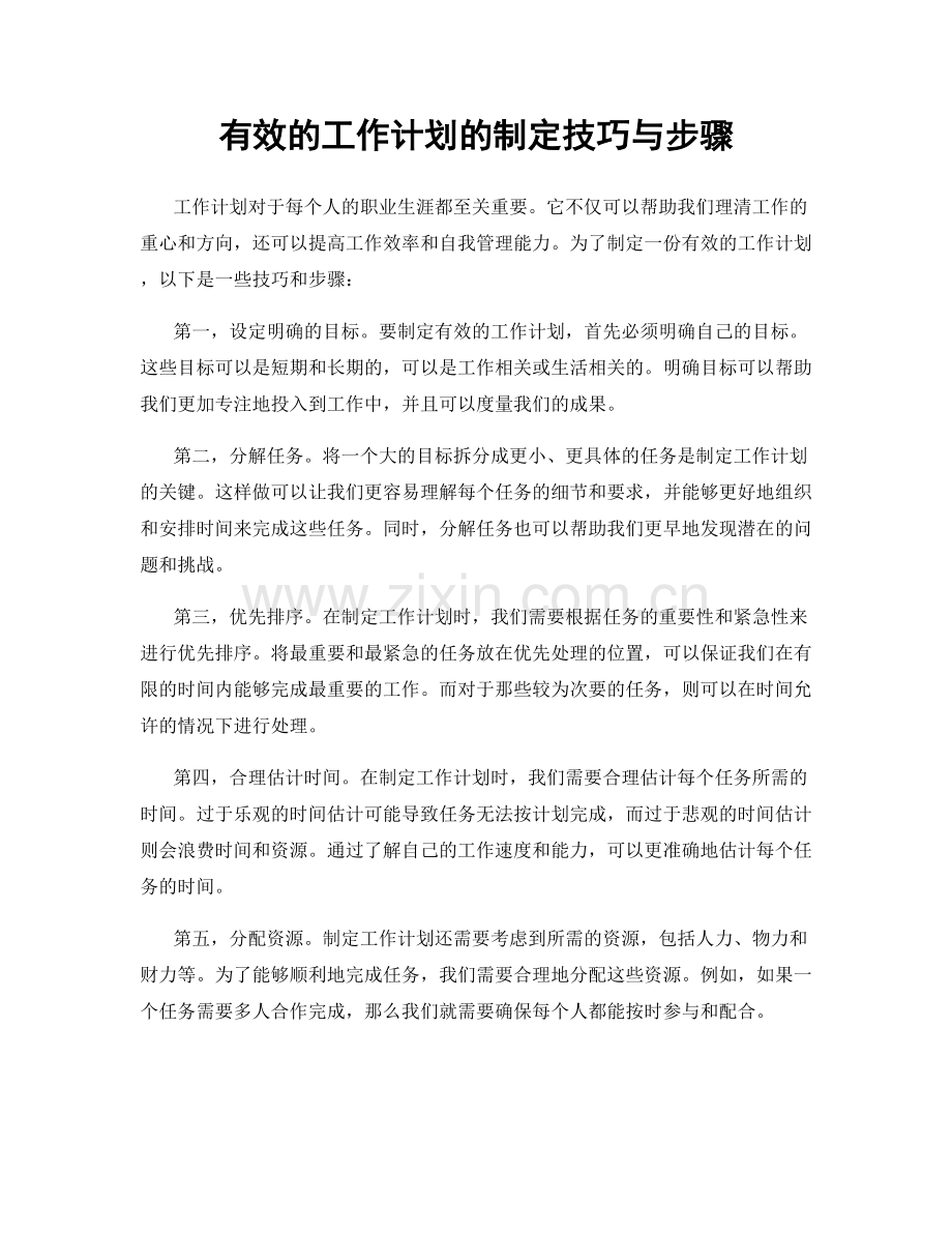 有效的工作计划的制定技巧与步骤.docx_第1页