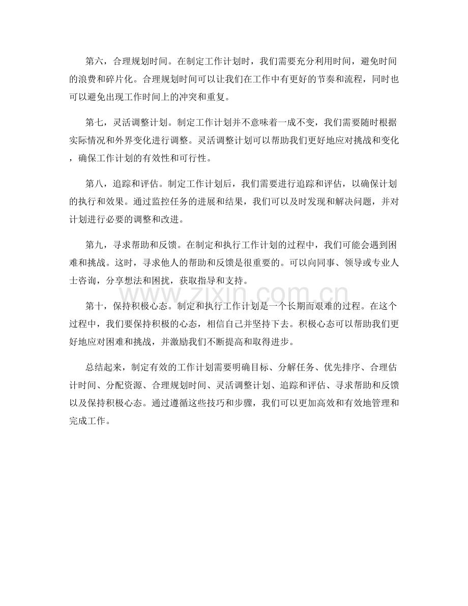 有效的工作计划的制定技巧与步骤.docx_第2页