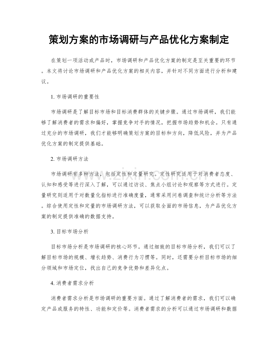 策划方案的市场调研与产品优化方案制定.docx_第1页