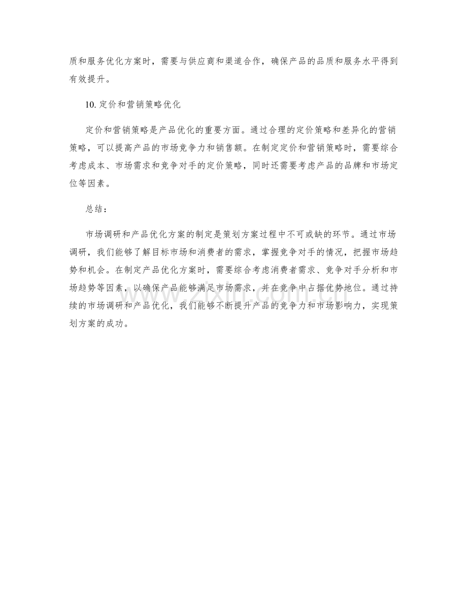 策划方案的市场调研与产品优化方案制定.docx_第3页