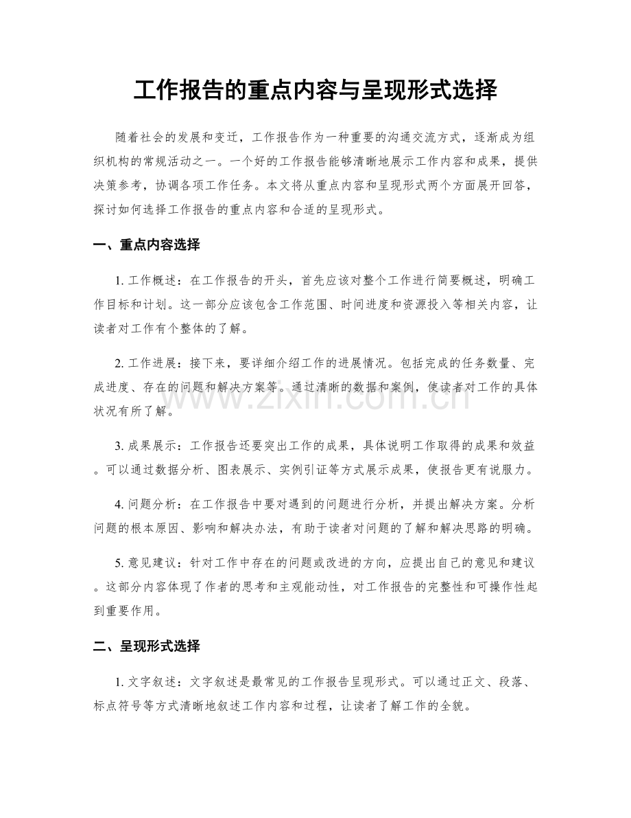 工作报告的重点内容与呈现形式选择.docx_第1页