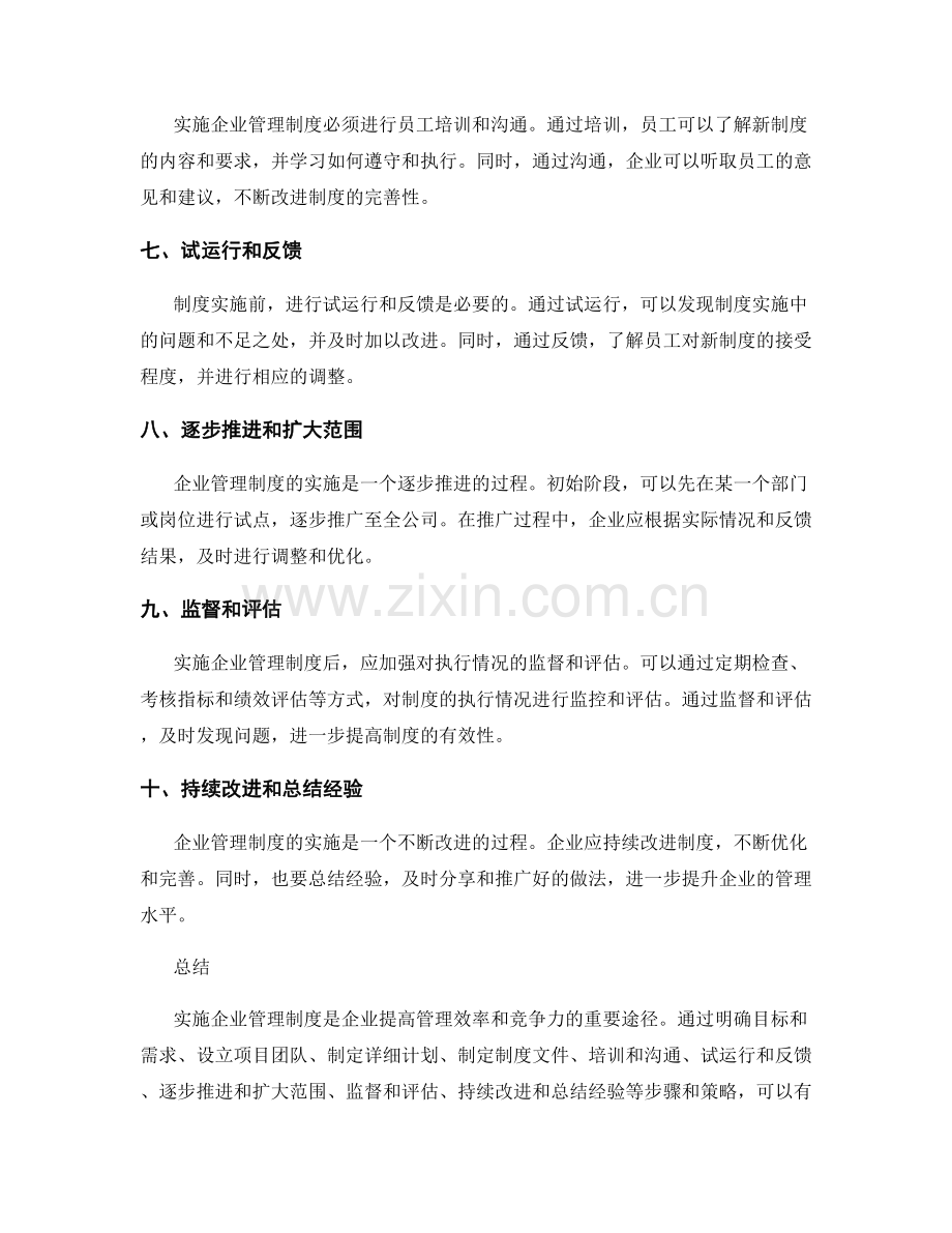 实施企业管理制度的步骤与策略.docx_第2页