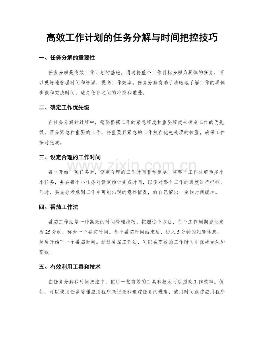 高效工作计划的任务分解与时间把控技巧.docx_第1页